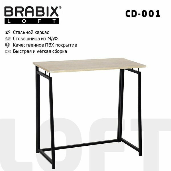 Стол на металлокаркасе BRABIX "LOFT CD-001", 800х440х740 мм, складной, цвет дуб натуральный, 641211 Стол на металлокаркасе BRABIX "LOFT CD-001", 800х440х740 мм, складной, цвет дуб натуральный, 641211