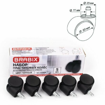 Колеса (ролики) BRABIX для кресла, пластиковые, КОМПЛЕКТ 5 шт., шток d11 мм, черные, в коробе, 532008 