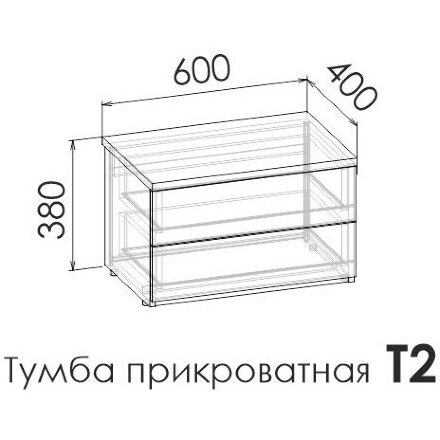 Женева Т2 тумба прикроватная 